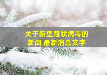 关于新型冠状病毒的新闻 最新消息文字